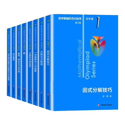 奥林匹克小丛书初中数学小蓝本