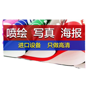 高清广告喷绘灯布制作海报定制写真背景背胶灯箱片车贴设计贴纸