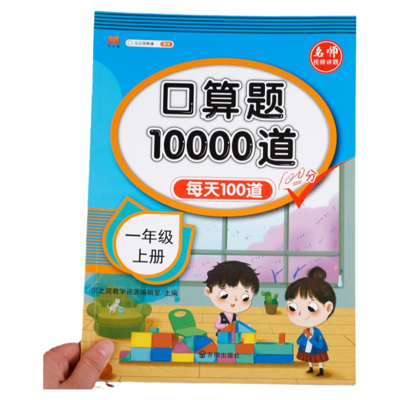 一年级上册口算题卡10000道数学口算天天练每天100道同步练习册小学1上思维训练专项练习题表内乘法口算本10000以内加减法混合运算