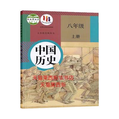 中国历史8八年级上册人教版
