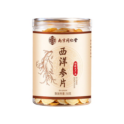 南京同仁堂西洋参片正品