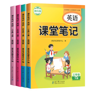 【广州专版】斗半匠新版英语课堂笔记教科版三年级起点上册下册同步课本四五六年级小学寒假预习复习3下广东新教材资料书全套正版