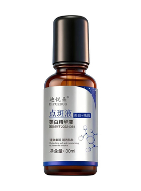 【拍一发四】迪悦朵美白精华液