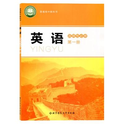 北师大版英语选择性必修第 一册高中英语选修一教材课本教科书北师版高二高三英语书北京师范大学出版社英语选修1北师大英语选修一