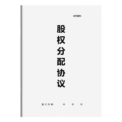 公司股权转让分配协议书纸质合同