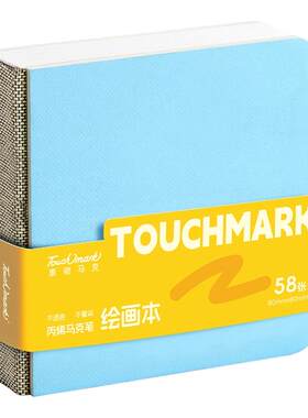Touchmark丙烯马克笔加厚画本