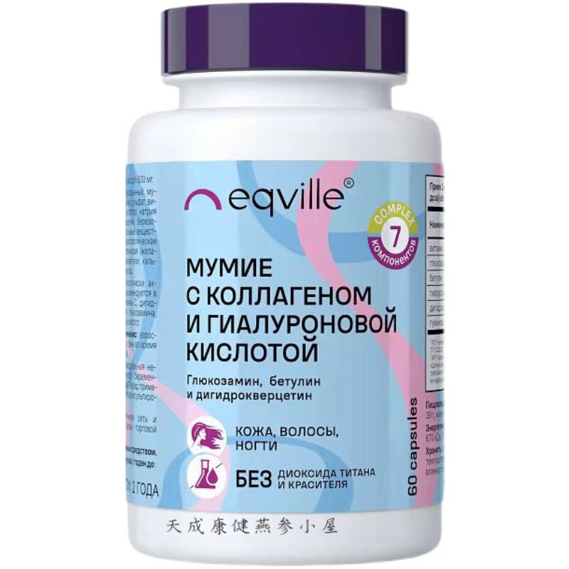 俄罗斯EQVILLE胶原蛋白和玻尿酸