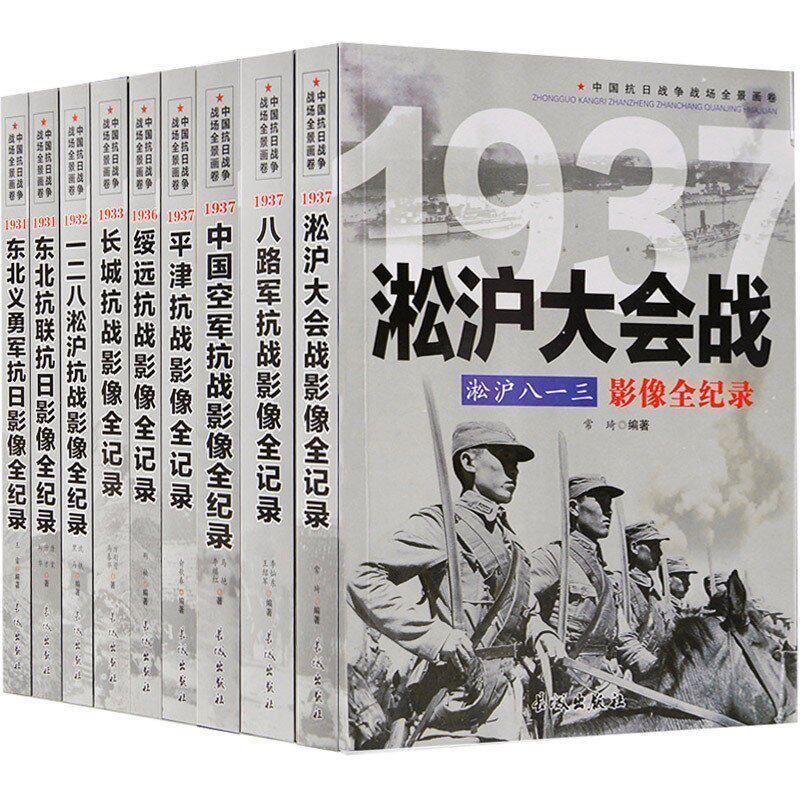 中国抗日战争战场全景画卷军事