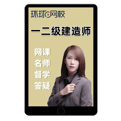 环球网校一建二建新考纲精讲