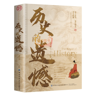 【现货正版】历史的遗憾历史不忍细看这才是历史的真面孔世界卷+中国卷 历史原来这么好看 熬通宵也要看的中国通史 野史未必假王磊