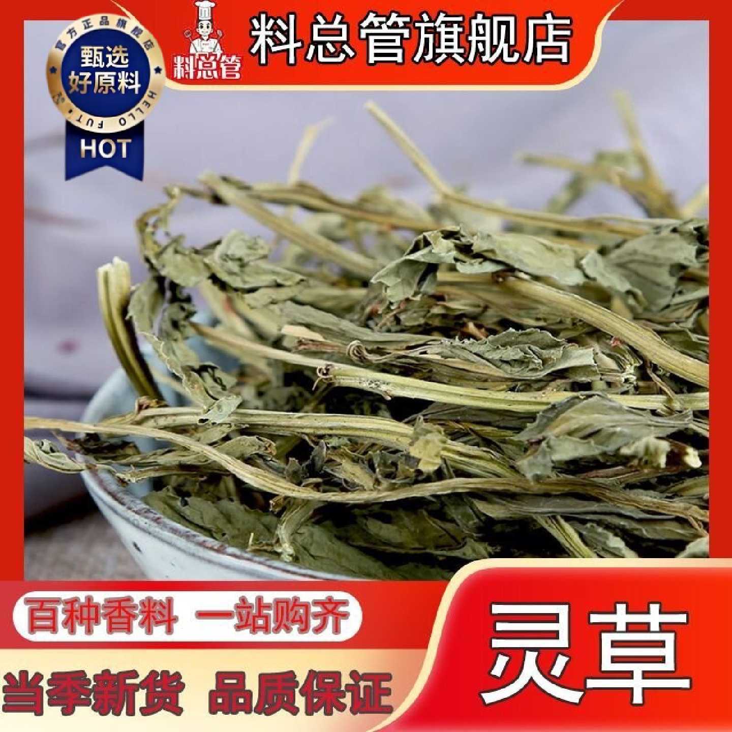 【料总管】灵草50g-500g香草商用香灵草零玲草正宗钓鱼配方香料