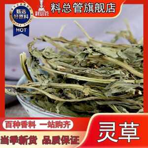 【料总管】灵草50g-500g香草商用香灵草零玲草正宗钓鱼配方香料