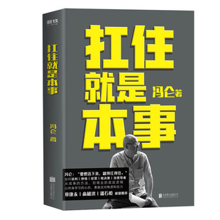 扛住就是本事 冯仑著 抗住如何谈判挣钱经营做决策成事方法商业底层逻辑终身学习 成功励志正能量书籍【凤凰新华书店旗舰店】