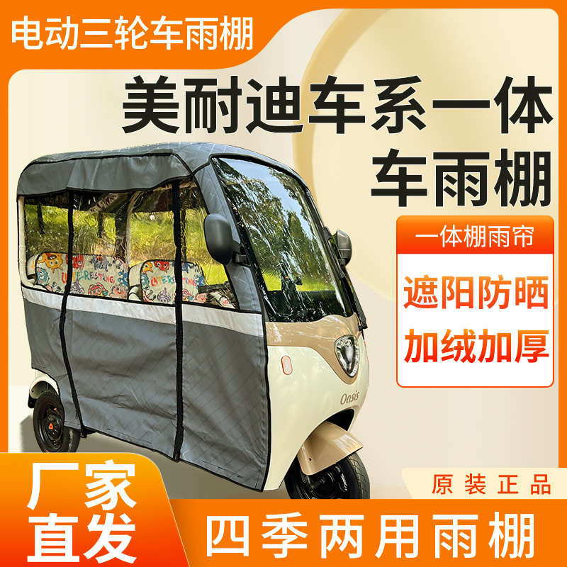 美耐迪车系电动三轮车加厚皮革四季通用帘皮革防雨蓬一体车棚雨帘