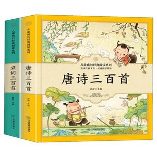 唐诗三百首幼儿早教全集2册 小学生宋词三百首完整版6-9岁儿童国学启蒙早教书注音版彩图一年级唐诗300首小学生必背古诗词唐诗宋词