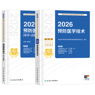 人卫版新版2026年预防医学技术主治医师考试指导教材书习题集2025中级主管技师技士军医职业211卫生检验师109检验士消毒微生物理化