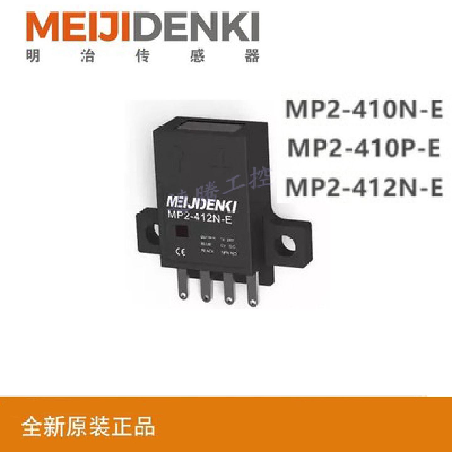 议价原装正品明治MEIJIDENKI光电传感MP2-410N-E 410P-E MP2-412N