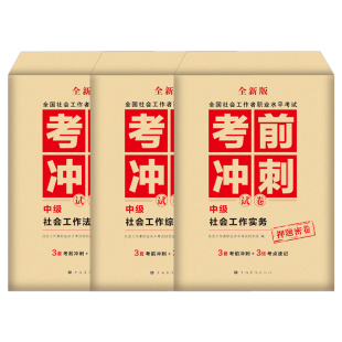 社会工作者中级备考2027年教材考试书历年真题库试卷职业水平实务综合能力法规2026官方初级社工师资料证四色笔记考前押题26网课