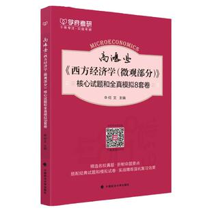 现货 学府考研高鸿业西方经济学（微观部分）核心试题和全真模拟八8套卷 第七版第7版 高鸿业经济学微观部分题集全真试卷