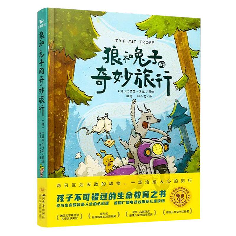 狼和兔子的奇妙旅行曲一线五三童书儿童读物益智故事早教启蒙绘本心理孩子文学8-12-16岁文学漫画孩子不可错过的生命教育之书