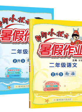 黄冈小状元暑假作业1-5语数英