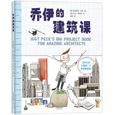 爱心树乔伊的建筑课新蕾出版社