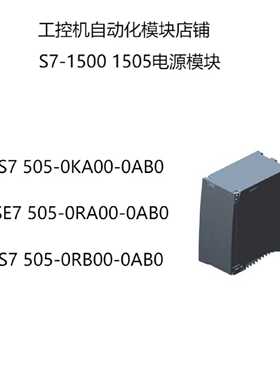 议价西门子S7-1500 电源模块6ES7 505-0KA00/0RA00/0RB00-0AB0现