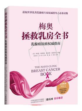 梅奥拯救乳房全书  乳腺癌抗癌权威指南   徐兵河院士作序推荐 北京科学技术出版社