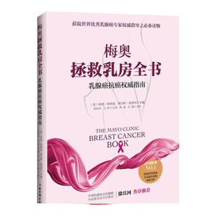 梅奥拯救乳房全书  乳腺癌抗癌权威指南   徐兵河院士作序推荐 北京科学技术出版社