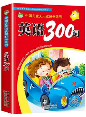 儿童英语300词幼儿英语启蒙教材