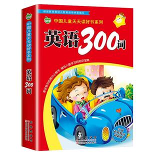 儿童英语300词幼儿学英语书3-6岁宝宝英语启蒙教材幼儿园入门自学零基础英文字母幼小衔接学前班幼升小英语日常口语早教书一年级