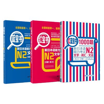【现货正版】N2红宝书+蓝宝书+红蓝宝书.新日语能力考试二级文字词汇+文法+1000题单词语法学习书籍可搭标准日本语
