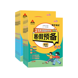 2026春状元成才路一二三四五六年级寒假预备语文数学笔记21天领跑新学期预复习练新字刷阅读背诵古诗词练计算学新知拓思维人教北师