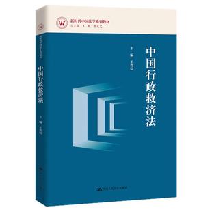 中国行政救济法 王贵松 新时代中国法学系列教材9787300327495中国人民大学出版社