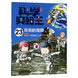 科学实验王升级版23月亮的周期 全套单本我的一本科学漫画书 儿童趣味物理化学数学小学三四五六年级少儿科普大百科全书课外阅读物