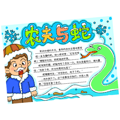 农夫与蛇手抄报小学生三下语文课外阅读伊索寓言好书推荐小报模板