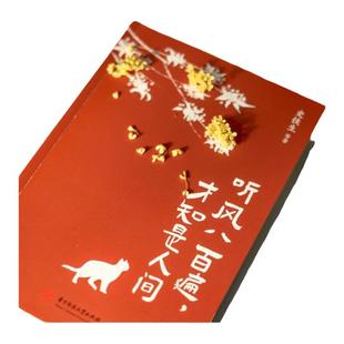 官方正版 听风八百遍才知是人间 史铁生 汪曾祺 梁实秋等12位名家散文集独行者的生命之书 我们生而破碎用活着来修修补补 散文书籍