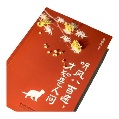 官方正版 听风八百遍才知是人间 史铁生 汪曾祺 梁实秋等12位名家散文集独行者的生命之书 我们生而破碎用活着来修修补补 散文书籍