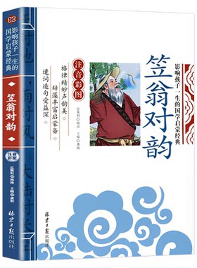 声律启蒙与笠翁对韵注音版完整版小学生一年级阅读课外书必读正版的书籍二三年级上册下册幼儿版早教启蒙儿童绘本立温翁笠对韵歌