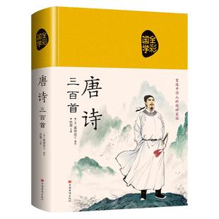 缎面精装完整版】 唐诗三百首正版全集 唐诗300首完整版 唐诗三百首鉴赏辞典初高中学生中国古诗词唐诗宋词全集原文注解赏析书籍