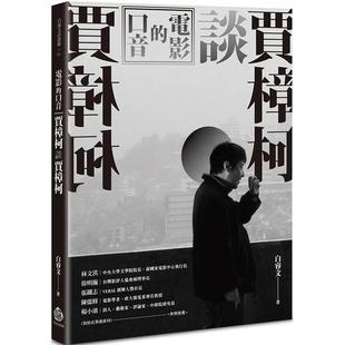 【预售】电影的口音：贾樟柯谈贾樟柯 港台原版图书籍台版正版进口繁体中文 白睿文 电影