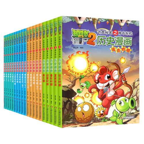 任选植物大战僵尸历史漫画书全套20册植物大战僵尸2 秘密之神奇探知历史漫画书秦王朝夏西周战国两汉三国隋唐明朝科学漫画故事