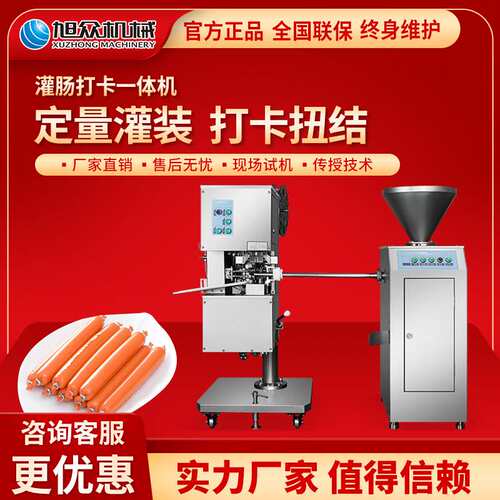 旭众火腿肠加工全套灌肠设备商用全自动香肠腊肠打卡扎线定量机器