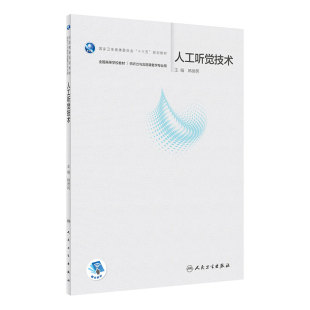 [旗舰店]人工听觉技术（本科/听力与言语康复学/配增值）韩德民主编2020年1月规划教材人民卫生出版社9787117291347