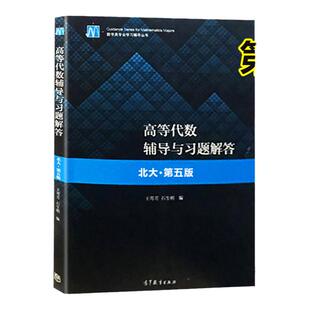 北京大学 高等代数辅导与习题解答 北大第六版 王萼芳 高等教育出版社北大第6版教材同步练习册习题集第6版同步辅导答案书考研参考