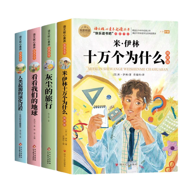 灰尘的旅行高士其人类起源的演化过程看看我们地球李四光四年级下册阅读课外书必读快乐读书吧米伊林十万个为什么四下课外故事经典