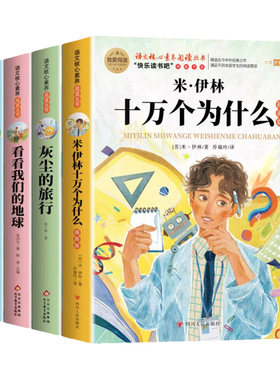 灰尘的旅行高士其人类起源的演化过程看看我们地球李四光四年级下册阅读课外书必读快乐读书吧米伊林十万个为什么四下课外故事经典