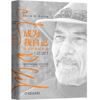 当当网 成为我自己 欧文亚隆回忆录简体中文版 成为我自己 团体心理学心理治疗存在主义精神分析母婴关系 机械工业出版社 正版书籍