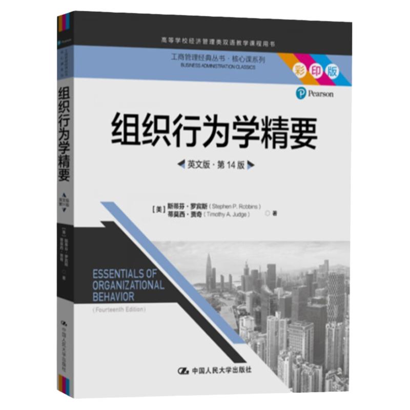 组织行为学精要 英文版第14版 工商管理经典丛书·核心课系列 斯蒂芬·罗宾斯 中国人民大学出版社 9787300285801