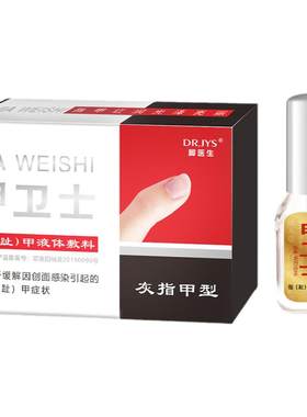 甲卫士灰指甲液生甲液